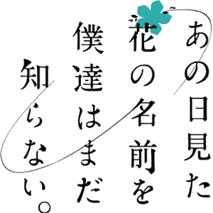 あの日見た花の名前を僕達はまだ知らないコスプレ