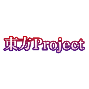 東方Project