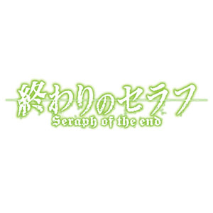 終わりのセラフ