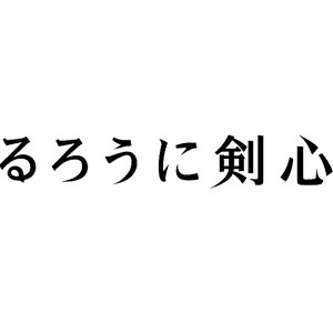 るろうに剣心