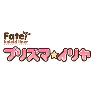 Fate/kaleid liner プリズマ☆イリヤ