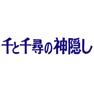 千と千尋の神隠し