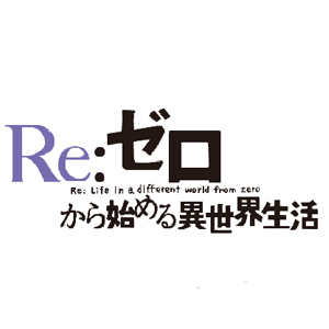 Re:ゼロから始める異世界生活